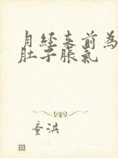 月经来前为什么肚子胀气