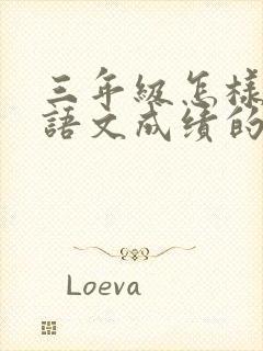 三年级怎样提高语文成绩的方法