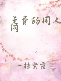 免费的同人小说网