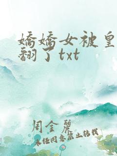 娇娇女被皇叔宠翻了txt
