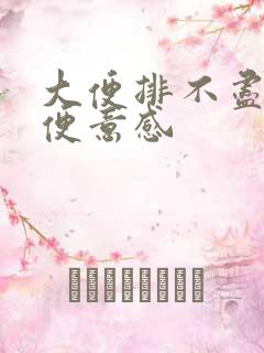 大便排不尽总有便意感