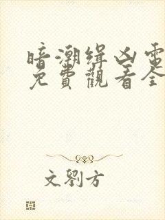 暗潮缉凶电视剧免费观看全集高清