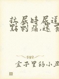 拉尿时尿道口有点刺痛,还有白色液体