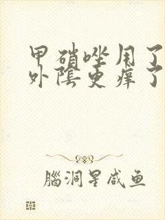 甲硝唑用了三天外阴更痒了