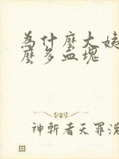 为什么大姨妈那么多血块