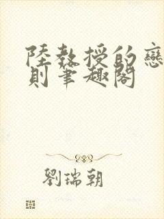 陆教授的恋爱法则笔趣阁