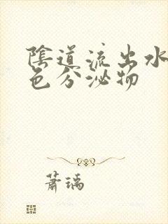 阴道流出水状白色分泌物