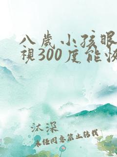 八岁小孩眼睛近视300度能恢复吗