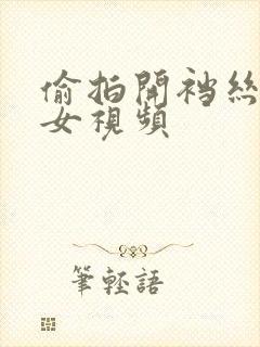 偷拍开裆丝袜美女视频