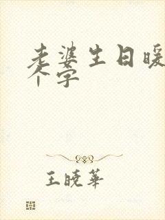 老婆生日暖心八个字