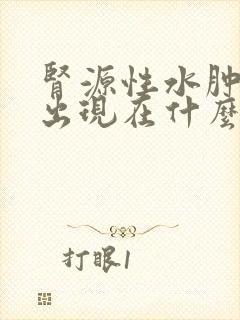 肾源性水肿首先出现在什么部位