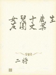 女儿十岁生日朋友圈文案