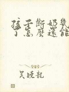 孩子断奶几个月了怎么还能挤出来奶