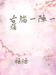 右脑一阵一阵刺痛