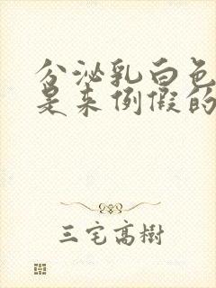 分泌乳白色液体是来例假的前兆么