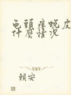 龟头痒蜕皮了是什么情况