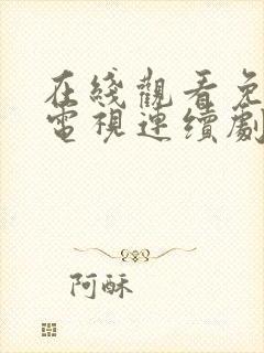 在线观看免费的电视连续剧