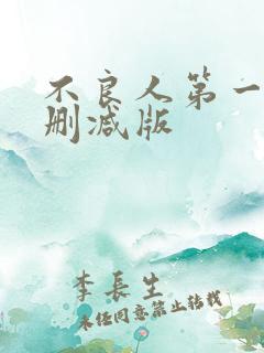 不良人第一季无删减版