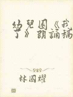 幼儿园《我长大了》朗诵稿