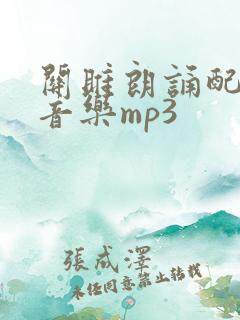 关雎朗诵配乐纯音乐mp3