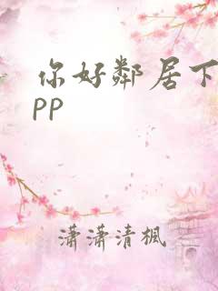 你好邻居下载app