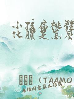 小孩扁桃体经常化脓是怎么回事