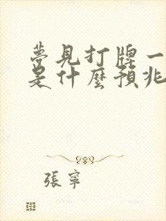 梦见打牌一直赢是什么预兆