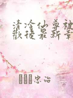 清冷仙尊被迫承欢后最新章节