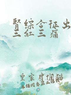 肾综合征出血热三红三痛