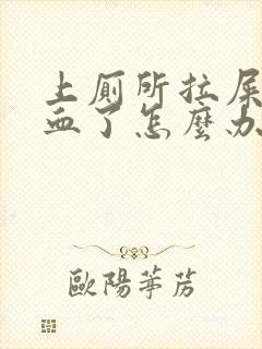 上厕所拉屎拉出血了怎么办