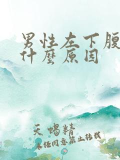 男性左下腹疼痛什么原因