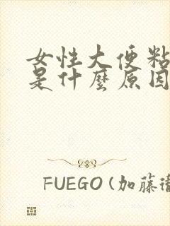 女性大便粘马桶是什么原因