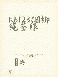 kb123捆绑绳艺缘