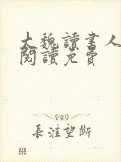 大魏读书人在线阅读免费