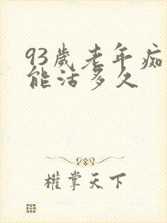 93岁老年痴呆能活多久