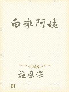 白微阿姨