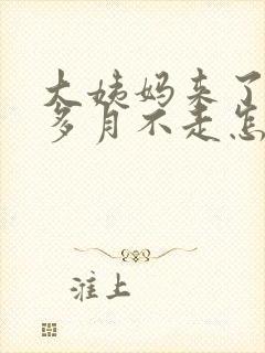 大姨妈来了一个多月不走怎么回事