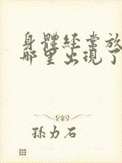 身体经常放屁是哪里出现了问题