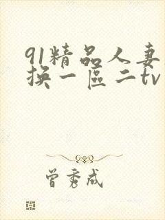 91精品人妻互换一区二tv变脸