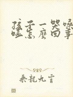 孩子一哭嗓子就哑怎么回事