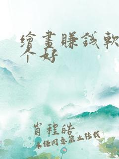 绘画赚钱软件哪个好