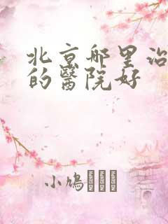 北京哪里治腰突的医院好