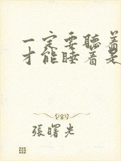 一定要听着声音才能睡着是什么症状