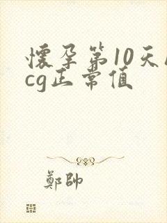 怀孕第10天hcg正常值