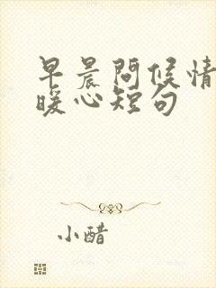 早晨问候情人的暖心短句