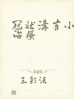 冠状沟有小肉粒治疗