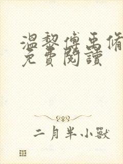 温黎傅禹修小说免费阅读