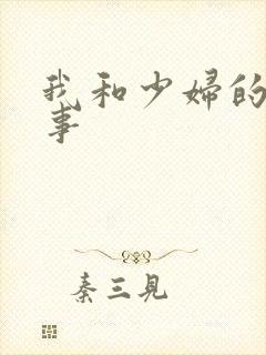 我和少妇的性故事