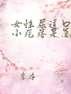 女性尿道口内有小疙瘩是怎么回事