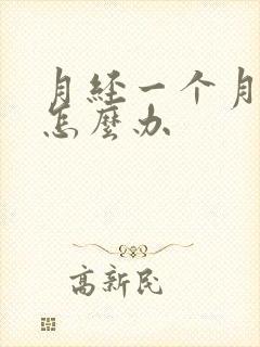 月经一个月不走怎么办